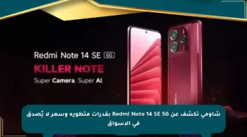 شاومي تكشف عن Redmi Note 14 SE 5G بقدرات متطورة وسعر لا يُصدق في الأسواق
